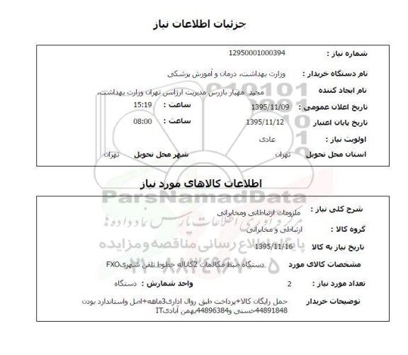 استعلام , استعلام ملزومات ارتباطاتی و مخابراتی 