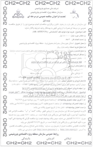 مناقصه , فراخوان مناقصه خرید مواد تولید کف آتشنشانی AR-AFFF3*3% تجدید 