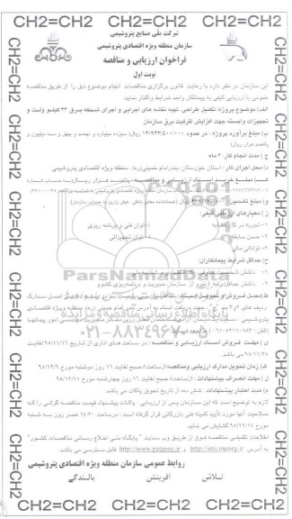 فراخوان ارزیابی و مناقصه, مناقصه تکمیل طراحی ، تهیه نقشه های اجرایی و اجرای شبکه برق.....