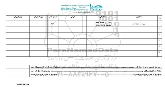 استعلام , استعلام تیوپ مخزن فوم 
