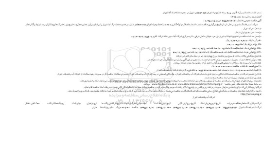 مناقصه عمومی , مناقصه عمومی نصب انشعاب فاضلاب و لوله گذاری ...