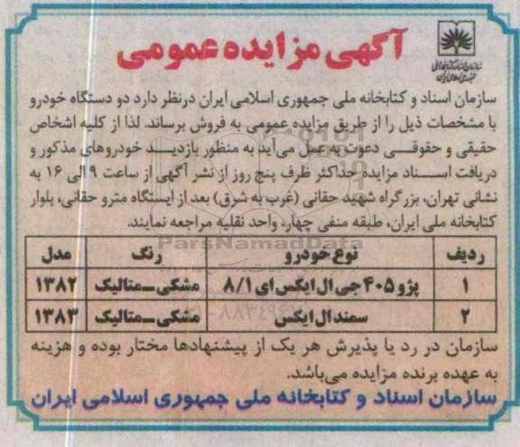 آگهی مزایده عمومی, مزایده فروش  دو دستگاه خودرو