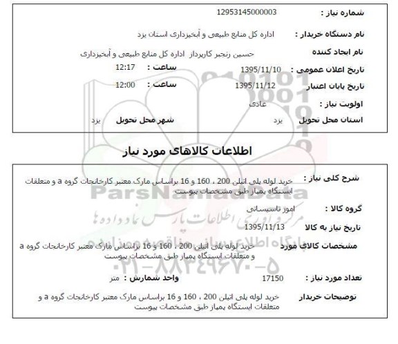 استعلام , استعلام خرید لوله پلی اتیلن 200 ، 160 و 16 