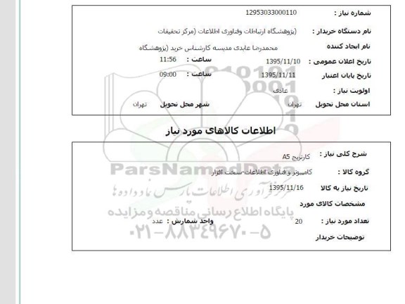 استعلام, استعلام کارتریج A5 