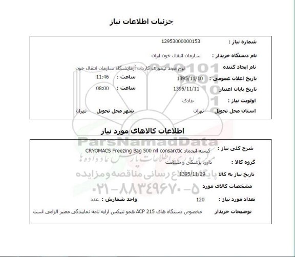 استعلام, استعلام کیسه انجماد 