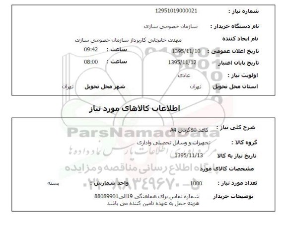 استعلام, استعلام کاغذ 80 گرمی A4