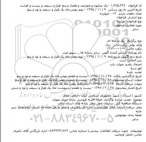 تجدید مزایده , مزایده واگذاری غرفه اغذیه فروشی پایانه مرزی مهران تجدید