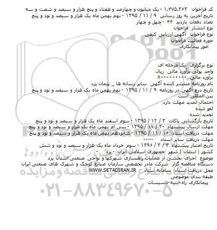 آگهی ارزیابی کیفی , ارزیابی کیفی اجرای بخشی از عملیات راهسازی شهرکها....