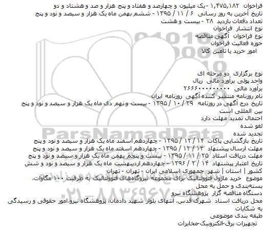 مناقصه خرید ماژول فتوولتائیک
