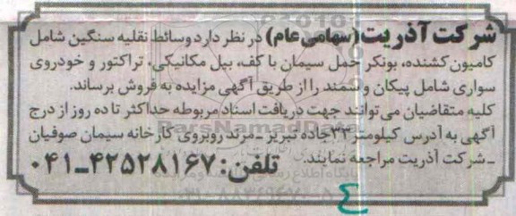 آگهی مزایده ، آگهی مزایده فرش وسائط نقلیه سنگین