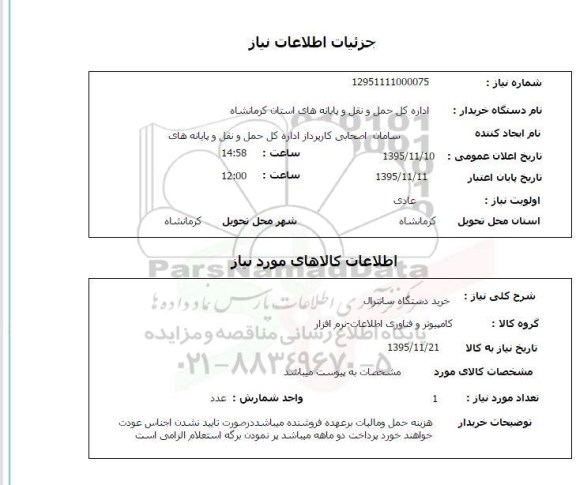 استعلام, استعلام  خرید دستگاه سانترال