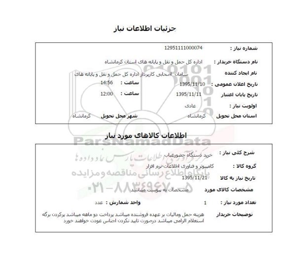 استعلام, استعلام دستگاه حضورغیاب