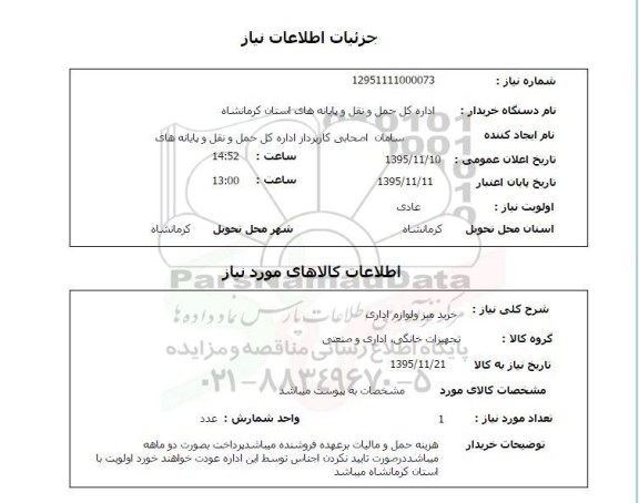 استعلام, استعلام خرید میز و لوازم اداری