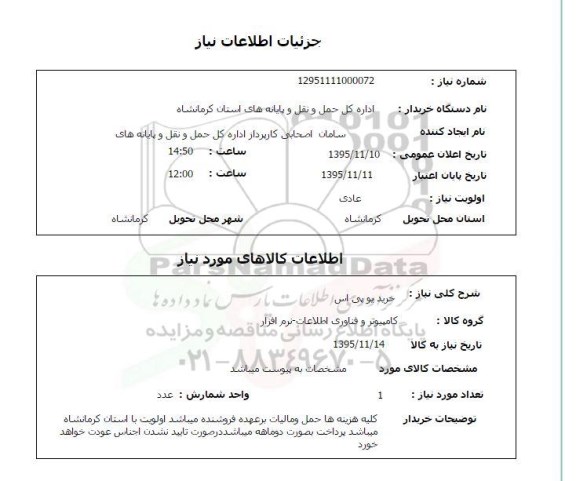 استعلام, استعلام  خرید یو پی اس- 95.11.10
