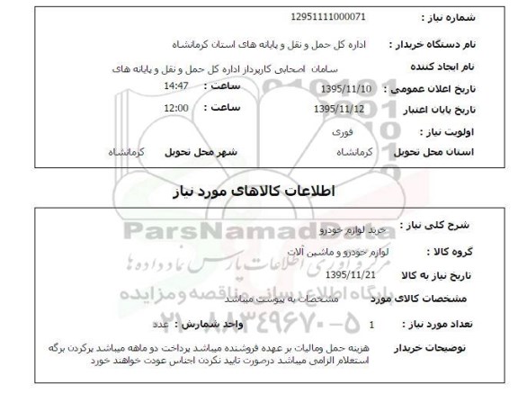 استعلام , استعلام خرید لوازم خودرو 
