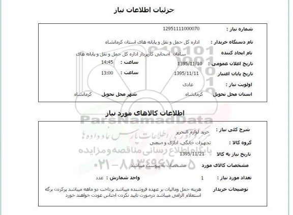 استعلام , استعلام خرید لوازم التحریر