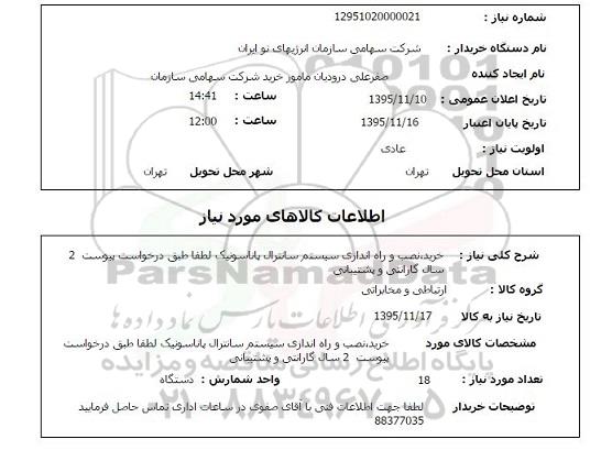 استعلام , استعلام خرید نصب و راه اندازی سیستم سانترال پاناسونیک