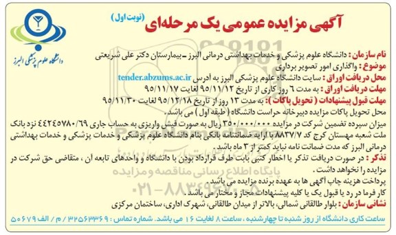 آگهی مزایده عمومی یک مرحله ای , مزایده واگذاری امور تصویربرداری