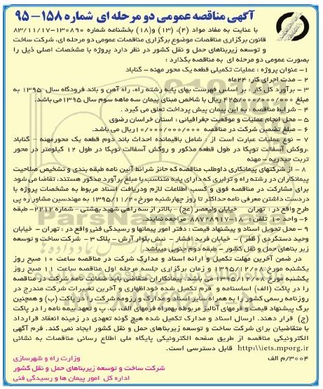 آگهی فراخوان عمومی, مناقصه عملیات تکمیلی قطعه یک محور ...