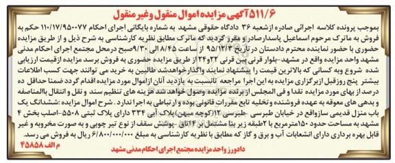 مزایده,مزایده ششدانگ منزل قدیمی ساز 150 متر