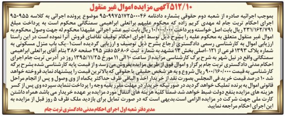 مزایده,مزایده منزل مسکونی بخش سیزده مشهد