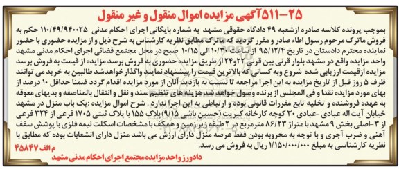 مزایده,مزایده یکباب منزل به متراژ 86.23 متر