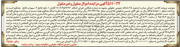 مزایده,مزایده 300.8 هزارم یک دانگ مشاع از ششدانگ ملک