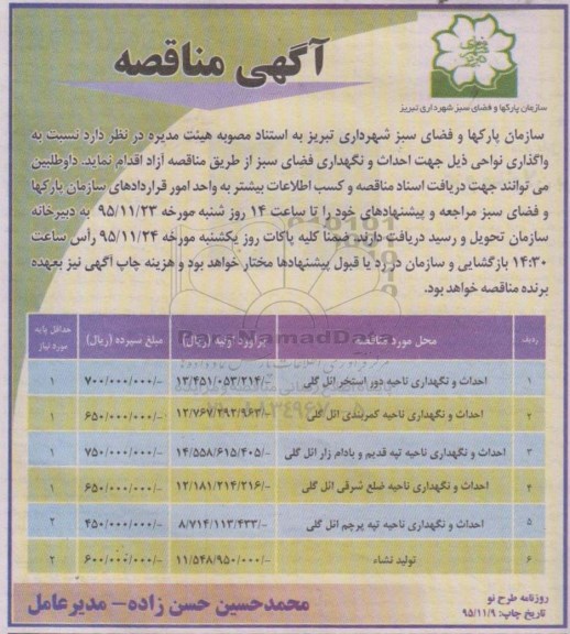 آگهی مناقصه , مناقصه واگذاری نواحی جهت احداث و نگهداری فضای سبز