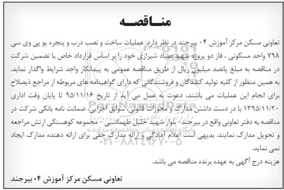 آگهی مناقصه , مناقصه عملیات ساخت و نصب درب و پنجره یو پی وی سی
