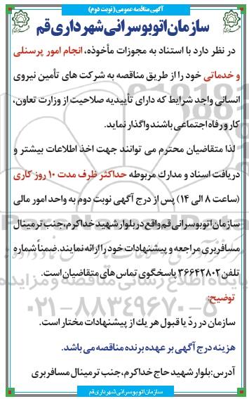 مناقصه , مناقصه انجام امور پرسنلی و خدماتی  نوبت اول - نوبت دوم 