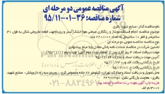 آگهی مناقصه عمومی یک مرحله ای , مناقصه انجام فسفاته ، مونتاژ و رنگکاری صنعتی هوا خشک (آستر و رویه)... 95.11.10