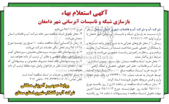 آگهی استعلام بها , استعلام نسبت به بازسازی شبکه و تاسیسات آبرسانی شهر دامغان 