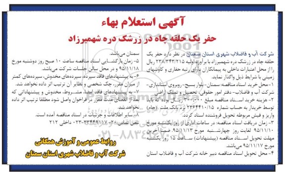 آگهی استعلام بها , استعلام حفر یک حلقه چاه در زرشک دره شهمیرزاد 