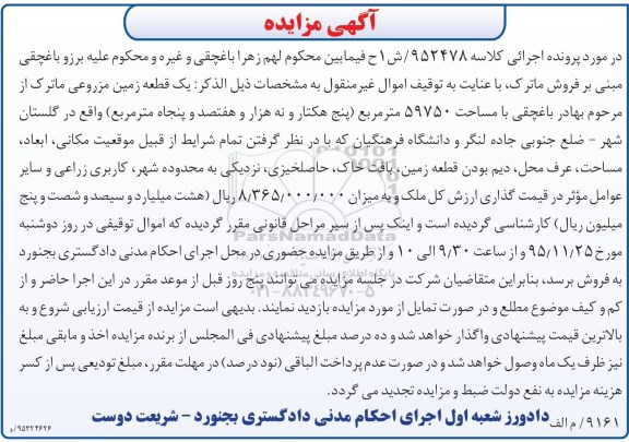 مزایده,مزایده یک قطعه زمین مزروعی 59750متر