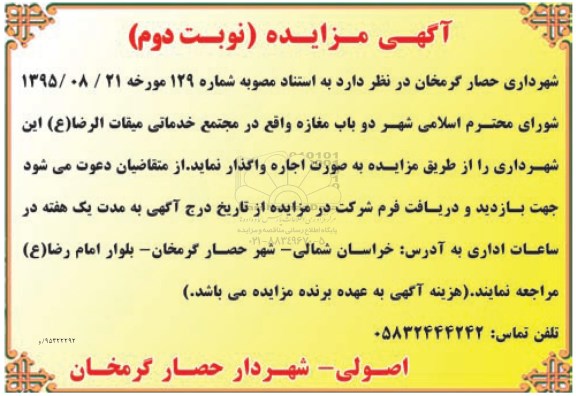 آگهی مزایده,مزایده اجاره دو باب مغازه واقع در مجتمع خدماتی