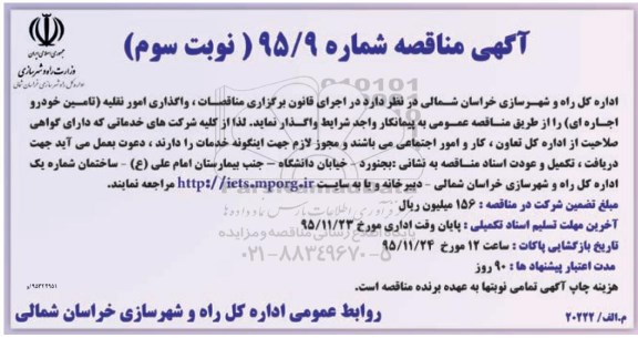 مناقصه, مناقصه واگذاری امور نقلیه (تامین خودرو اجاره ای)- نوبت سوم 