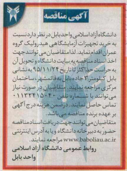 آگهی مناقصه, مناقصه خرید تجهیزات آزمایشگاهی هیدرولیک گروه عمران 