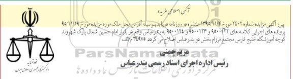 اصلاحیه مزایده,مزایده ششدانگ اپارتمان