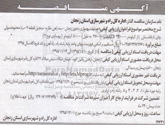 آگهی مناقصه, مناقصه عملیات بهسازی محور ...