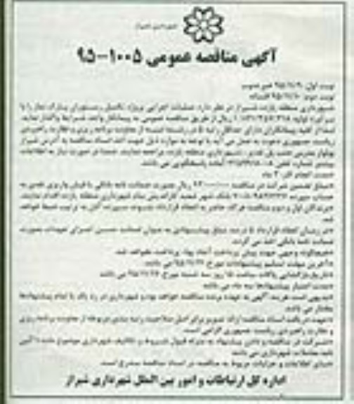 مناقصه عمومی , مناقصه عمومی عملیات اجرایی پروژه تکمیل رستوران پارک نماز - نوبت دوم