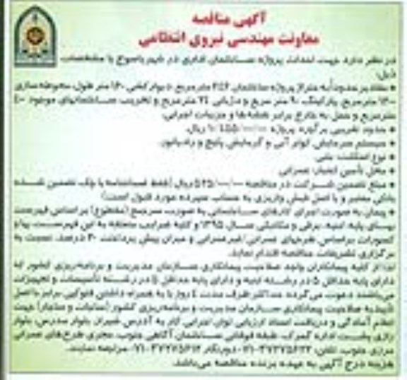 آگهی مناقصه, مناقصه احداث پروژه ساختمان اداری 