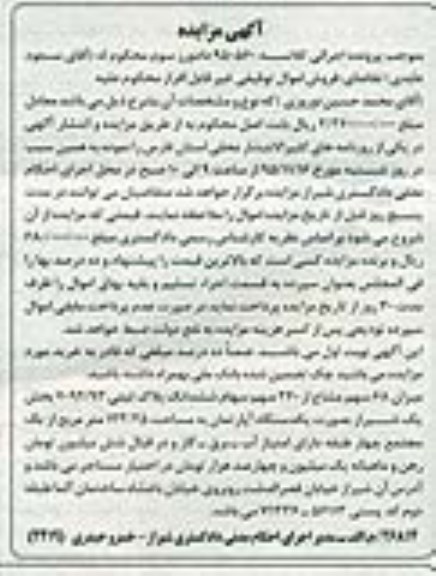 مزایده,مزایده 68 سهم مشاع از 240 سهم سهام پلاک ثبتی