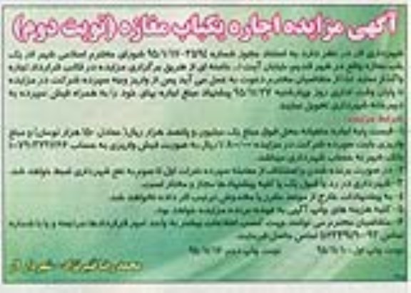آگهی مزایده , مزایده اجاره یکباب مغازه - نوبت دوم 