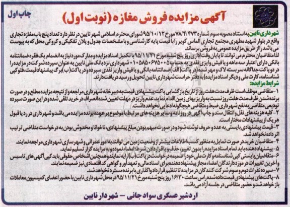 مزایده,مزایده فروش تعداد 5 باب مغازه تجاری