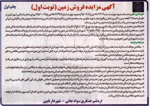 مزایده,مزایده تعداد سیزده قطعه زمین با کاربری تجاری