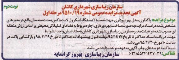 آگهی مزایده عمومی, تجدید مزایده واگذاری محل بهره برداری جهت نصب 21 دستگاه اسکرول لایت باکس - مرحله اول نوبت دوم