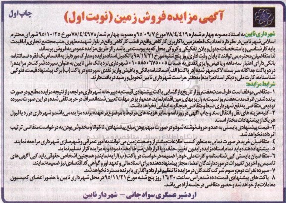 مزایده,مزایده یک قطعه زمین کاربری کارگاهی