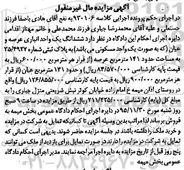 مزایده,مزایده ششدانگ یک واحد انباری عرصه و اعیان 141 متر