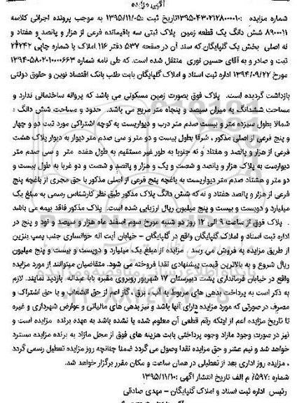 مزایده,مزایده ششدانگ زمین بخش یک گلپایگان