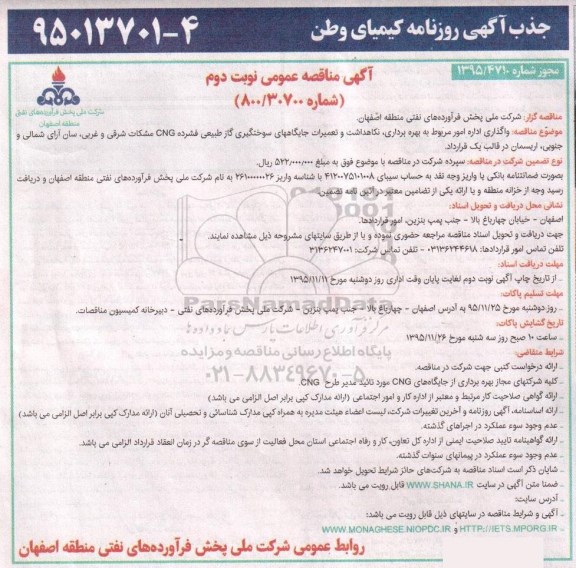 آگهی مناقصه عمومی , مناقصه واگذاری اداره امور مربوط به بهره برداری ، نگاهداشت و تعمیرات جایگاههای سوختگیری نوبت دوم